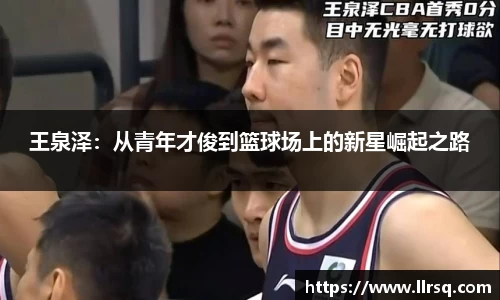 王泉泽：从青年才俊到篮球场上的新星崛起之路