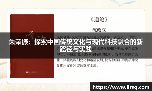 朱荣振：探索中国传统文化与现代科技融合的新路径与实践