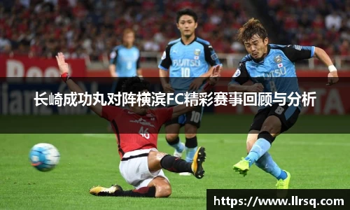 长崎成功丸对阵横滨FC精彩赛事回顾与分析