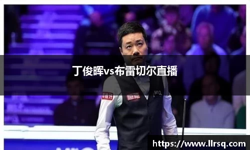 丁俊晖vs布雷切尔直播