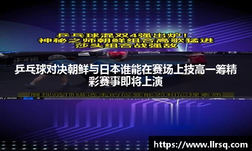 乒乓球对决朝鲜与日本谁能在赛场上技高一筹精彩赛事即将上演