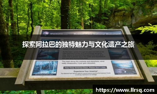 探索阿拉巴的独特魅力与文化遗产之旅