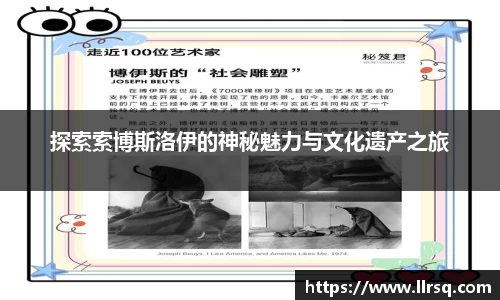 探索索博斯洛伊的神秘魅力与文化遗产之旅