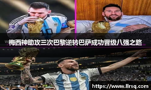 梅西神助攻三次巴黎逆转巴萨成功晋级八强之路