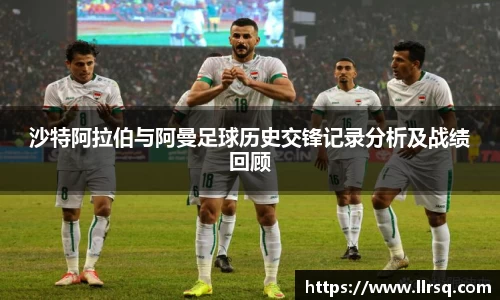 沙特阿拉伯与阿曼足球历史交锋记录分析及战绩回顾