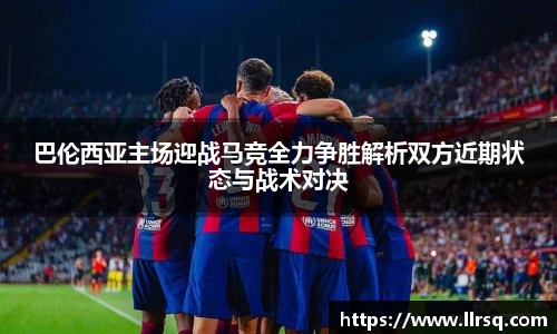 巴伦西亚主场迎战马竞全力争胜解析双方近期状态与战术对决