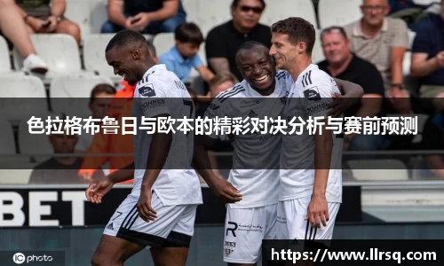 色拉格布鲁日与欧本的精彩对决分析与赛前预测