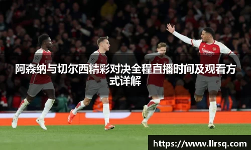 阿森纳与切尔西精彩对决全程直播时间及观看方式详解