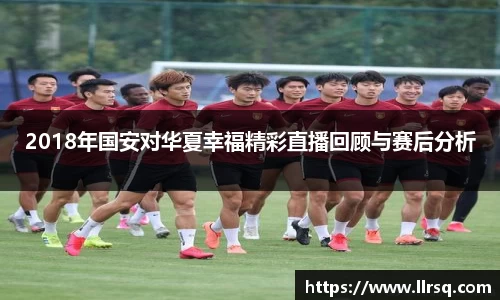 2018年国安对华夏幸福精彩直播回顾与赛后分析