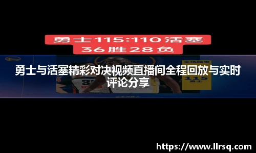 勇士与活塞精彩对决视频直播间全程回放与实时评论分享