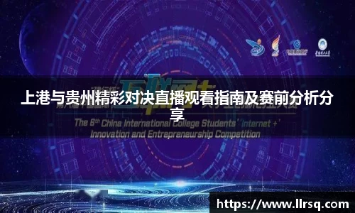 上港与贵州精彩对决直播观看指南及赛前分析分享