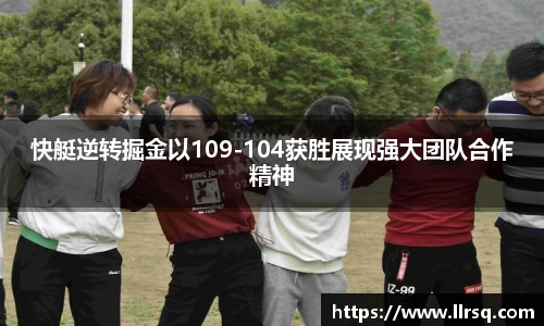 快艇逆转掘金以109-104获胜展现强大团队合作精神