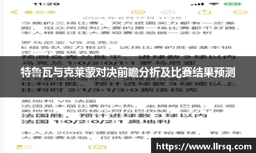 特鲁瓦与克莱蒙对决前瞻分析及比赛结果预测