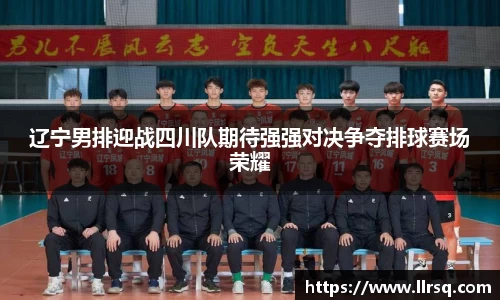 辽宁男排迎战四川队期待强强对决争夺排球赛场荣耀