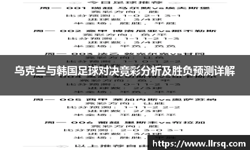 乌克兰与韩国足球对决竞彩分析及胜负预测详解
