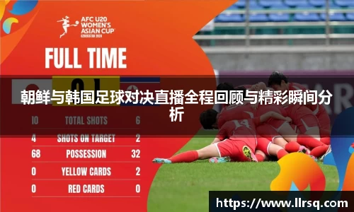 朝鲜与韩国足球对决直播全程回顾与精彩瞬间分析