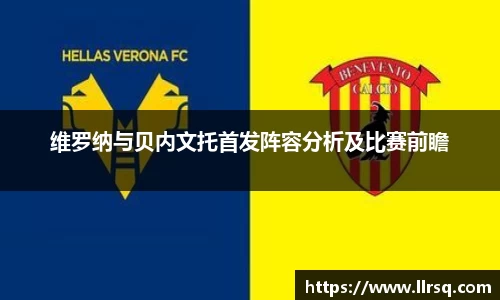 维罗纳与贝内文托首发阵容分析及比赛前瞻