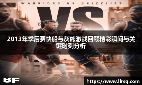 2013年季后赛快船与灰熊激战回顾精彩瞬间与关键时刻分析