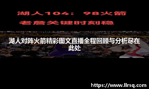 湖人对阵火箭精彩图文直播全程回顾与分析尽在此处