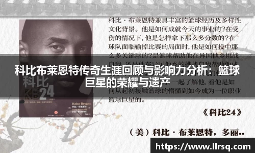 科比布莱恩特传奇生涯回顾与影响力分析：篮球巨星的荣耀与遗产