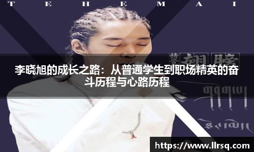 李晓旭的成长之路：从普通学生到职场精英的奋斗历程与心路历程