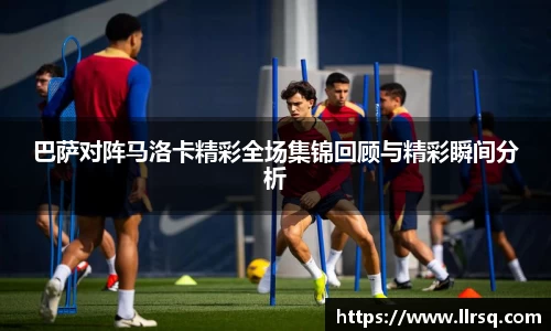 巴萨对阵马洛卡精彩全场集锦回顾与精彩瞬间分析