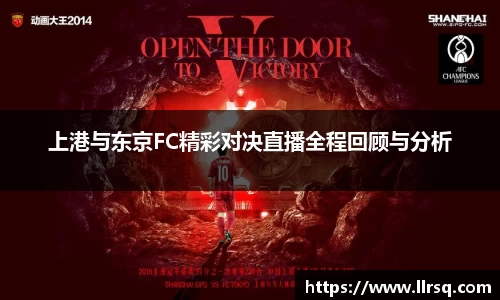 上港与东京FC精彩对决直播全程回顾与分析