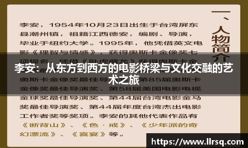 李安：从东方到西方的电影桥梁与文化交融的艺术之旅