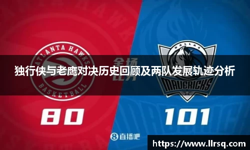 独行侠与老鹰对决历史回顾及两队发展轨迹分析