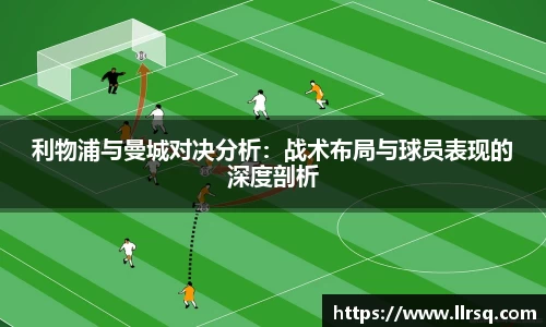 利物浦与曼城对决分析：战术布局与球员表现的深度剖析