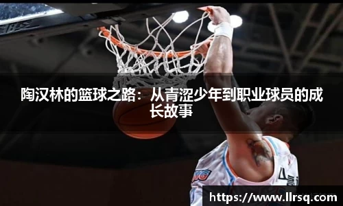 熊猫体育陶汉林的篮球之路：从青涩少年到职业球员的成长故事