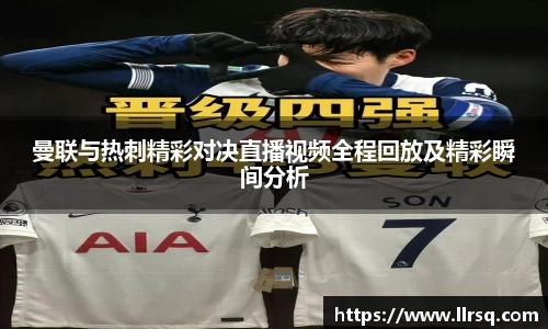 熊猫体育曼联与热刺精彩对决直播视频全程回放及精彩瞬间分析