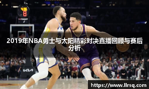 熊猫体育2019年NBA勇士与太阳精彩对决直播回顾与赛后分析